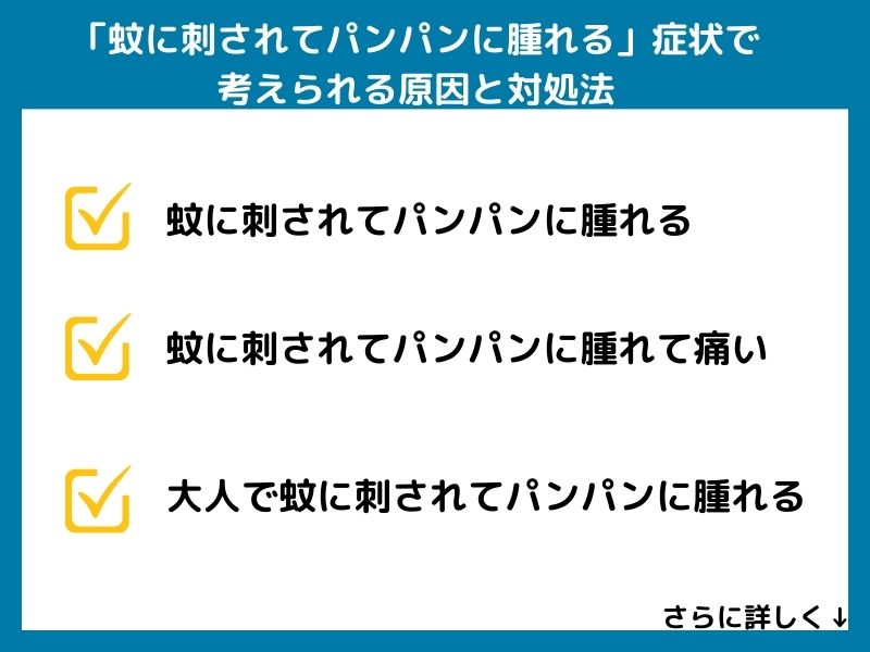 「蚊に刺されてパンパンに腫れる」症状で考えられる病気と対処法