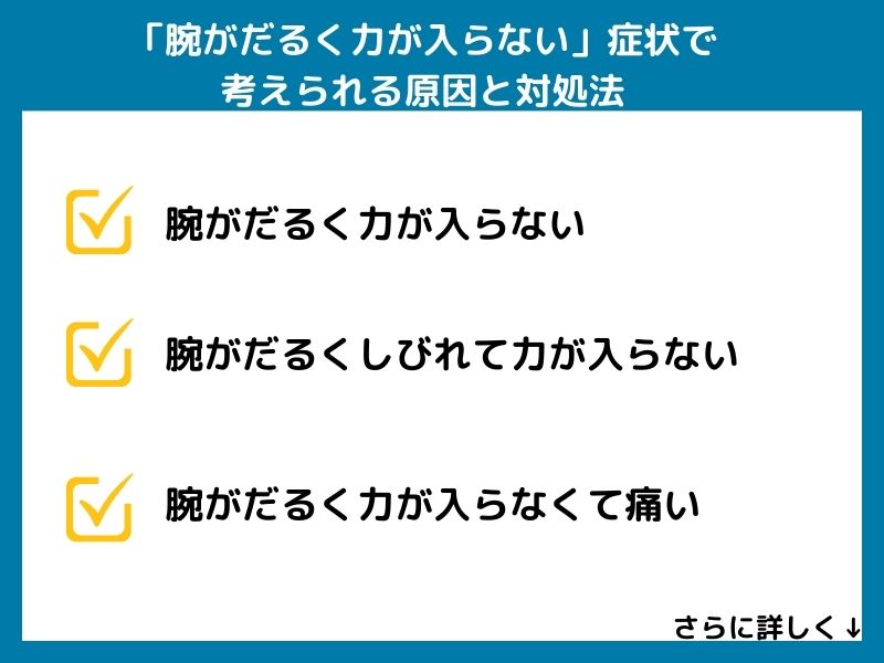 「腕がだるく力が入らない」症状で考えられる病気と対処法