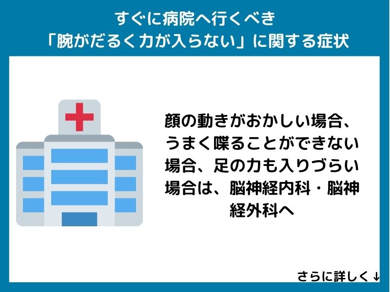 すぐに病院へ行くべき「腕がだるく力が入らない」に関する症状