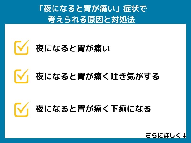 「夜になると胃が痛い」症状で考えられる病気と対処法