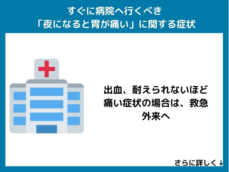すぐに病院へ行くべき「夜になると胃が痛い」に関する症状