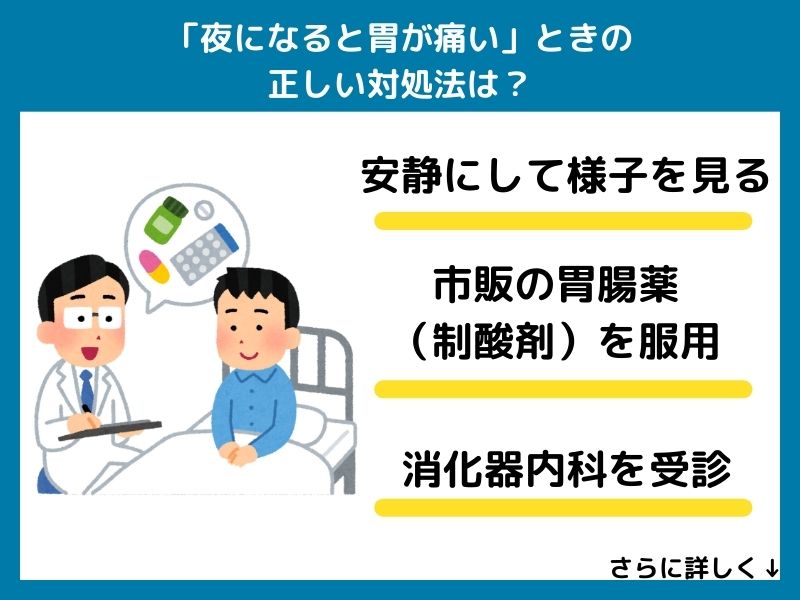 「夜になると胃が痛い」ときの正しい対処法は？