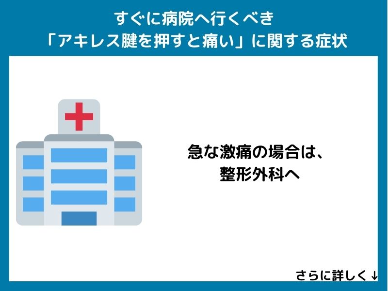 すぐに病院へ行くべき「アキレス腱を押すと痛い」に関する症状