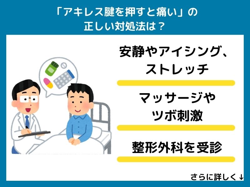「アキレス腱を押すと痛い」の正しい対処法は？