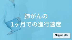 「肺がんが1ヶ月進行」するとどんな症状が現れる？転移しやすい部位も医師が解説！