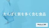 非公開: 「たんぱく質を多く含む3つの食品」はご存知ですか？たんぱく質不足を解消する方法も解説！
