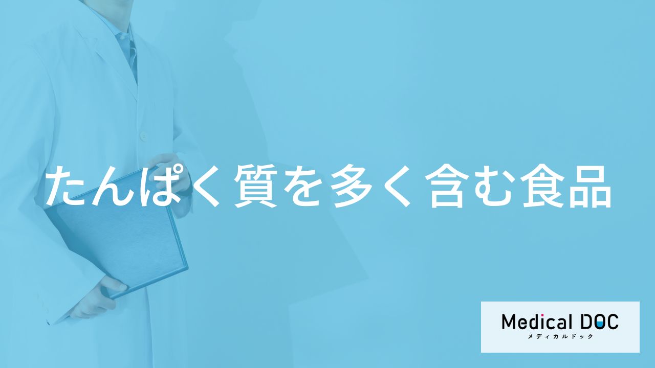 「たんぱく質を多く含む3つの食品」はご存知ですか？たんぱく質不足を解消する方法も解説！