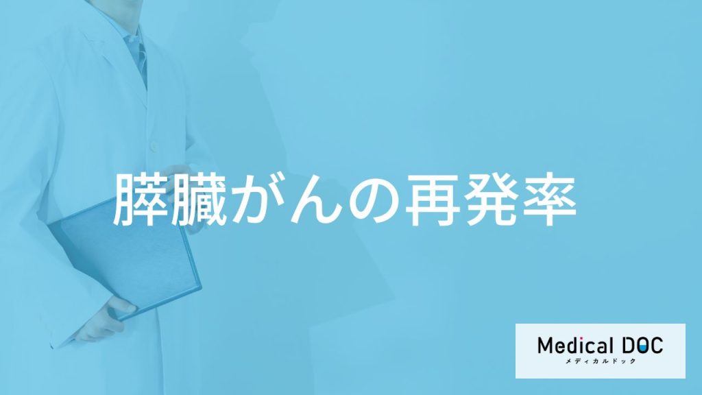 「膵臓がんの再発率」はどれくらい？再発した場合の余命も医師が解説！