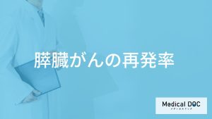 「膵臓がんの再発率」はどれくらい？再発した場合の余命も医師が解説！