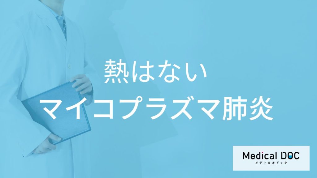 「熱がないマイコプラズマ肺炎」の症状はご存知ですか？【医師監修】