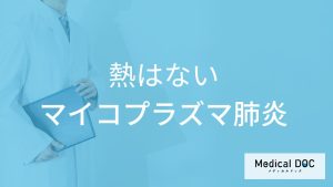 「熱がないマイコプラズマ肺炎」の症状はご存知ですか？【医師監修】