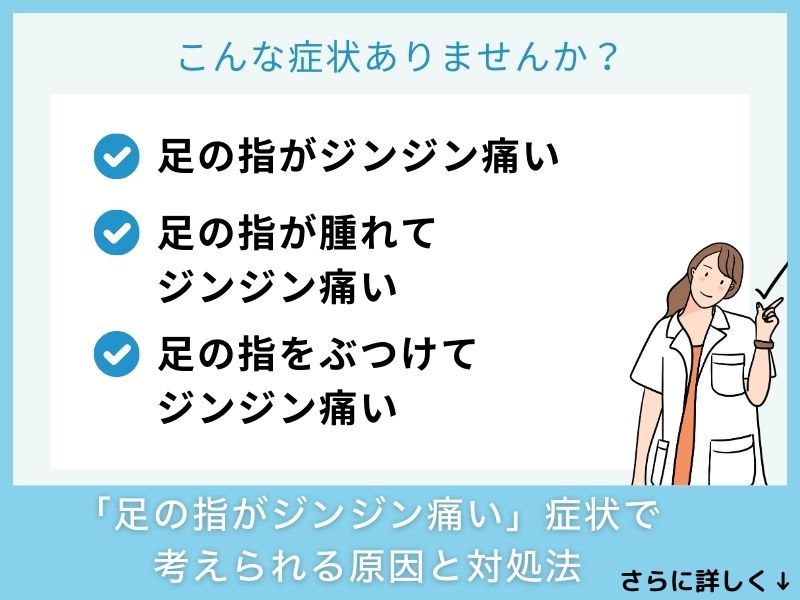 「足の指がジンジン痛い」症状で考えられる病気と対処法