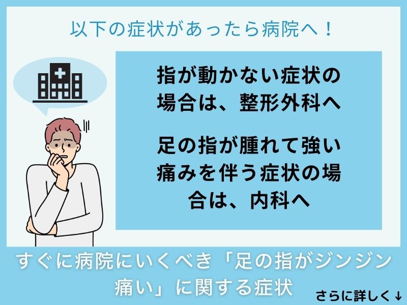 すぐに病院へ行くべき「足の指がジンジン痛い」に関する症状