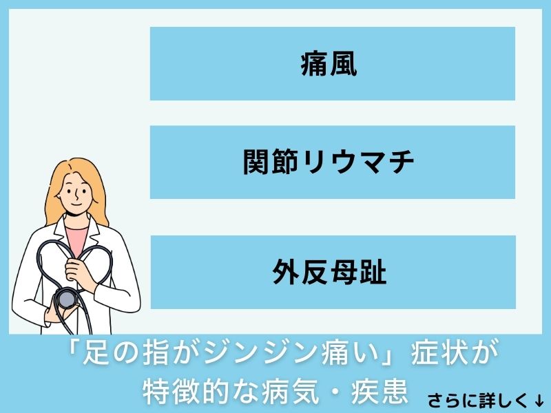 「足の指がジンジン痛い」症状が特徴的な病気・疾患