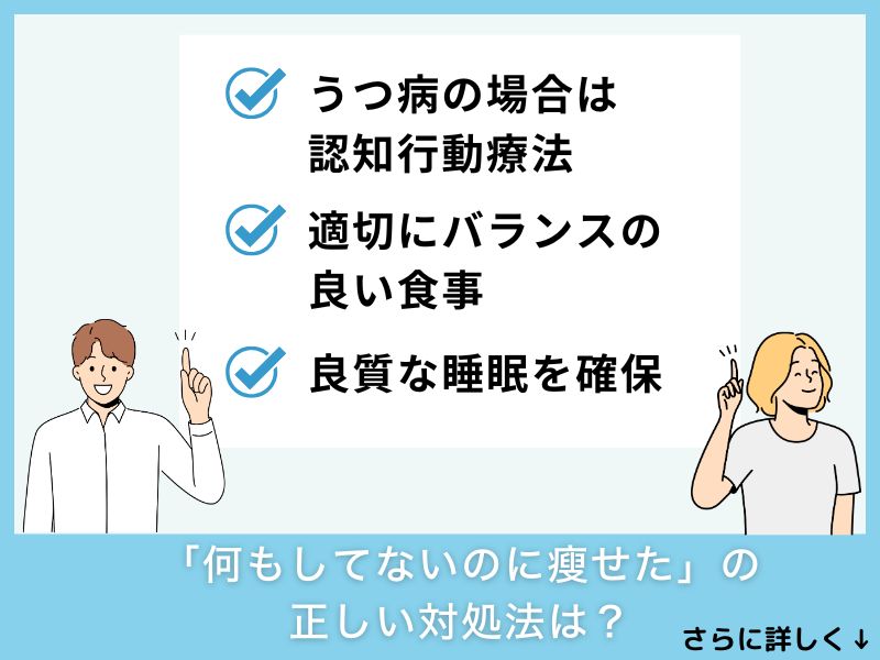 「何もしてないのに瘦せた」の正しい対処法は？