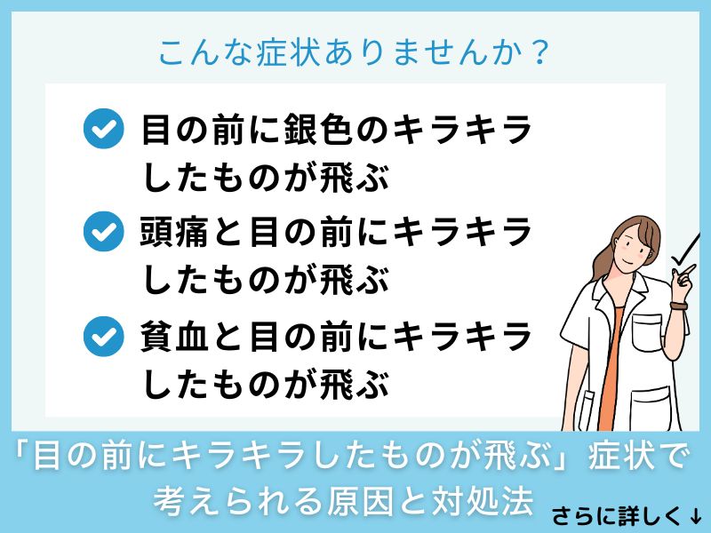 「目の前にキラキラしたものが飛ぶ」症状で考えられる病気と対処法