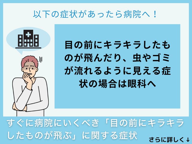 すぐに病院へ行くべき「目の前にキラキラしたものが飛ぶ」に関する症状