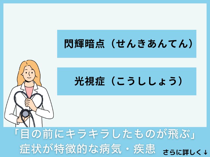 「目の前にキラキラしたものが飛ぶ」症状が特徴的な病気・疾患