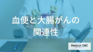 血便と大腸がんの関連性