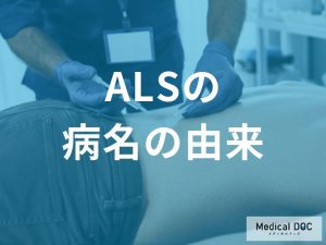 ALS（筋萎縮性側索硬化症）の病名の由来