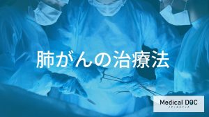 肺がんの主な治療法と選択基準