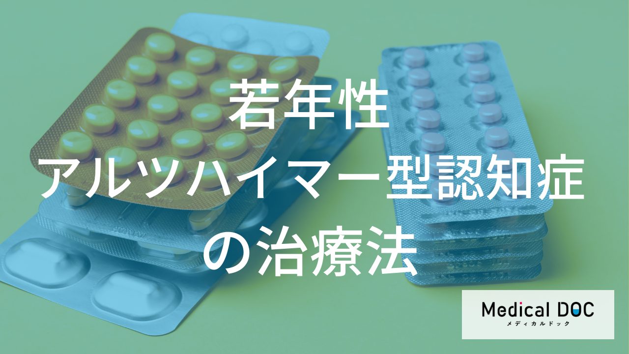 【若年性アルツハイマー型認知症】薬の服用を続けると「何」が期待できるのか医師が解説
