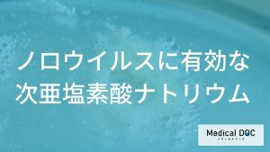 ノロウイルスに有効な次亜塩素酸ナトリウム