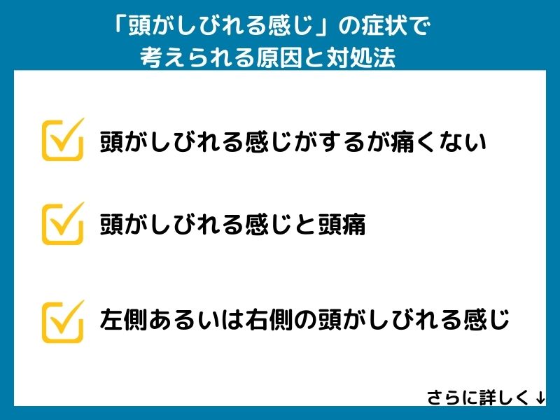 「頭がしびれる感じ」の症状で考えられる病気と対処法