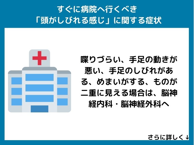 すぐに病院へ行くべき「頭がしびれる感じ」に関する症状