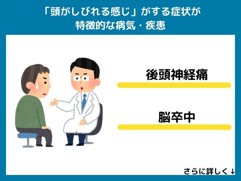 「頭がしびれる感じ」がする症状が特徴的な病気・疾患
