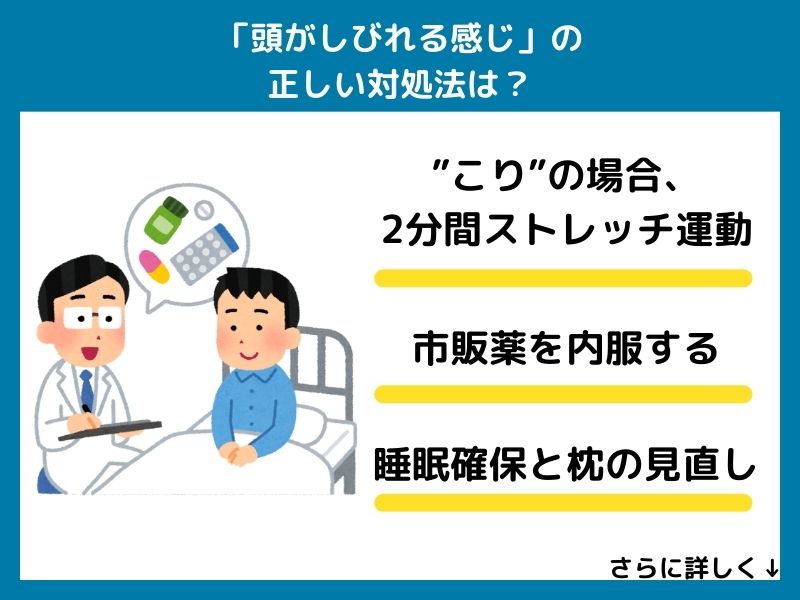 「頭がしびれる感じ」の正しい対処法は？