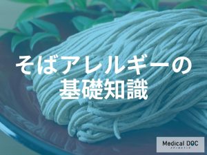 そばアレルギーの基礎知識
