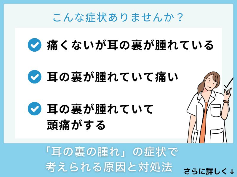 「耳の裏の腫れ」の症状で考えられる病気と対処法