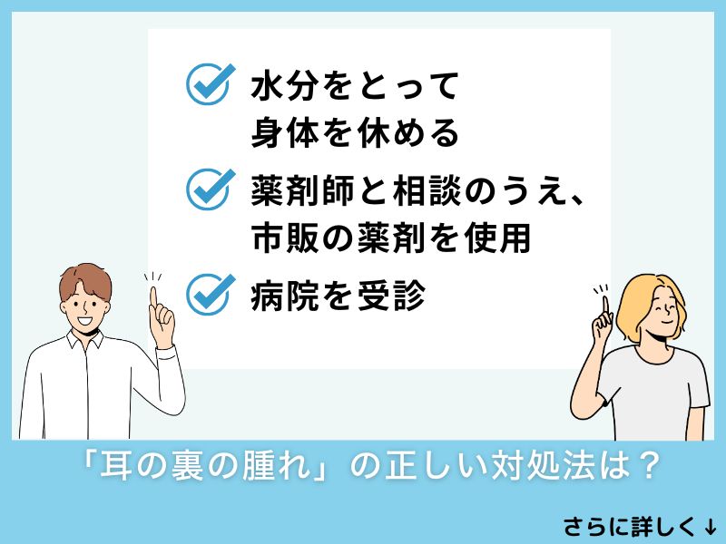 「耳の裏の腫れ」の正しい対処法は？