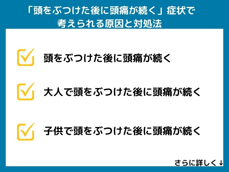 「頭をぶつけた後に頭痛が続く」症状で考えられる病気と対処法