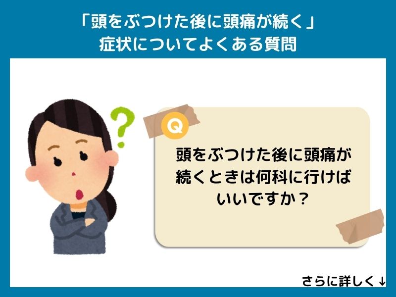 「頭をぶつけた後に頭痛が続く」症状についてよくある質問
