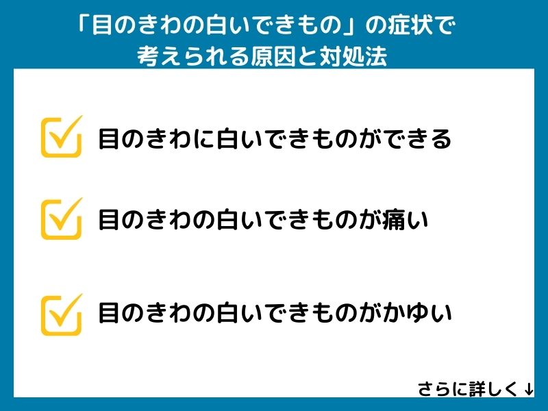 「目のきわの白いできもの」の症状で考えられる病気と対処法