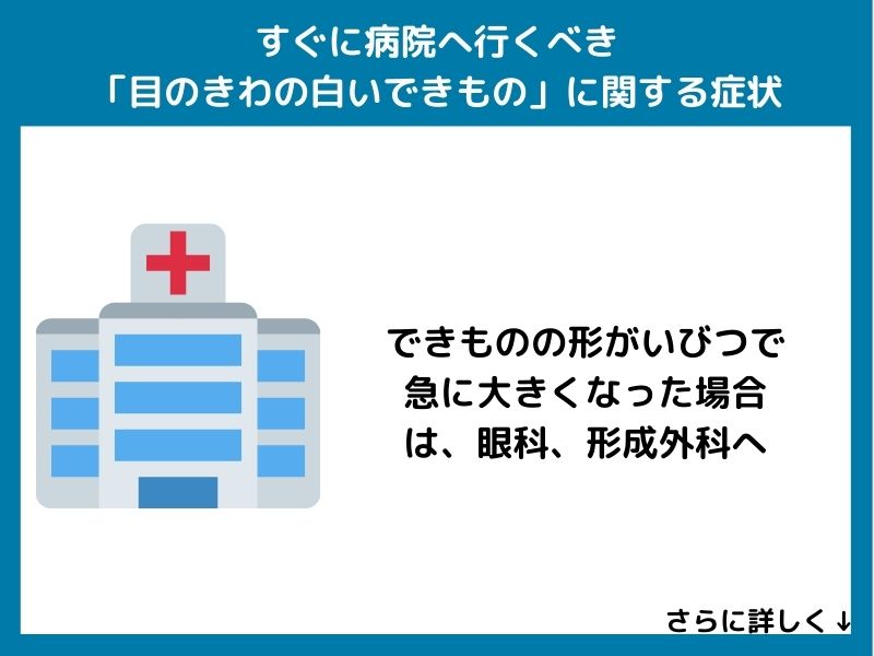 すぐに病院へ行くべき「目のきわの白いできもの」に関する症状