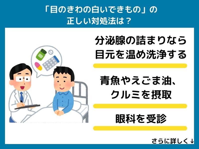「目のきわの白いできもの」の正しい対処法は？