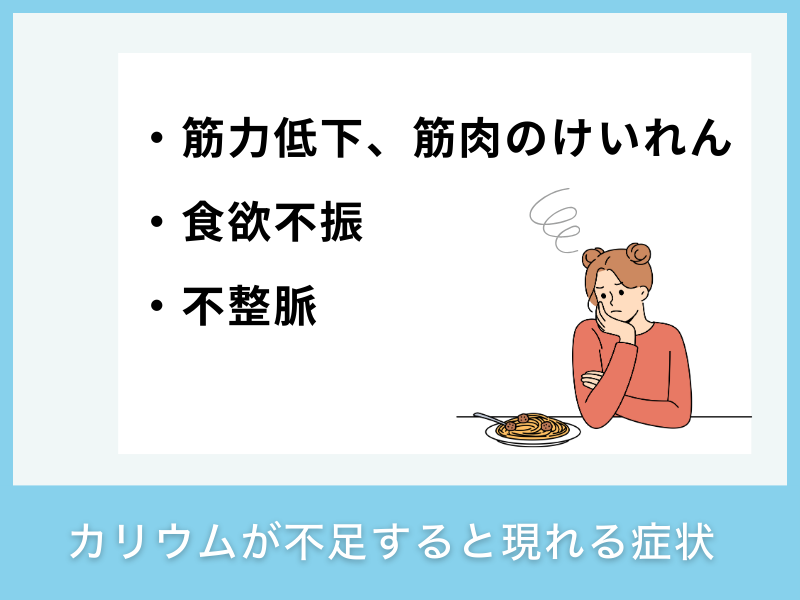 カリウムが不足すると現れる症状
