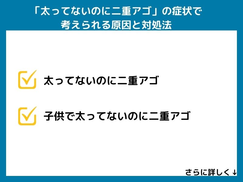 「太ってないのに二重アゴ」の症状で考えられる病気と対処法