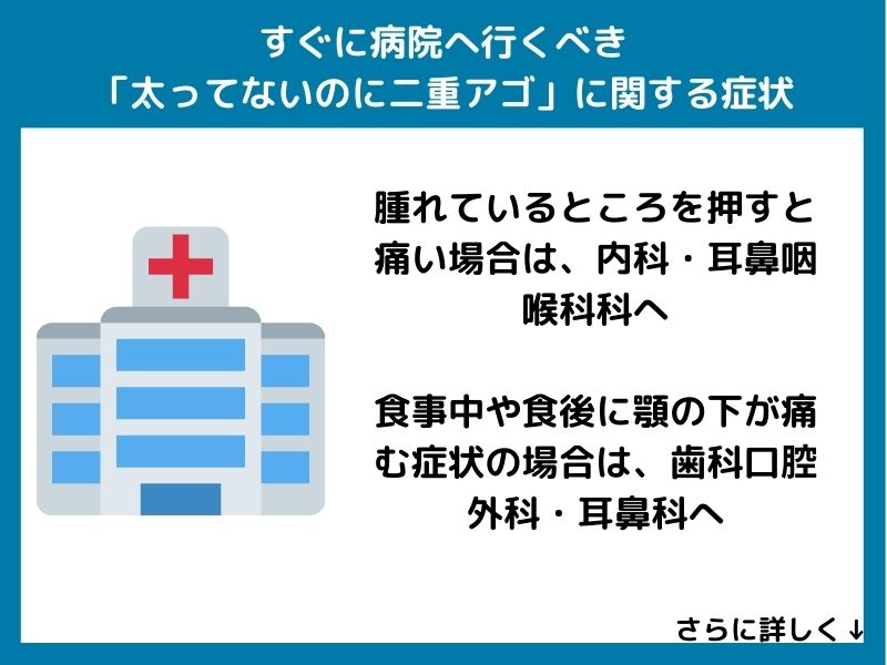 すぐに病院へ行くべき「太ってないのに二重アゴ」に関する症状