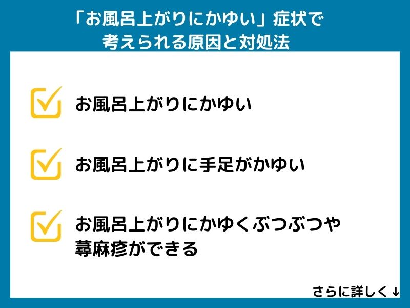 「お風呂上がりにかゆい」症状で考えられる病気と対処法