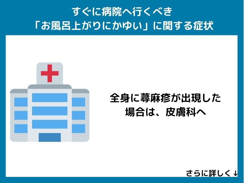 すぐに病院へ行くべき「お風呂上がりにかゆい」に関する症状