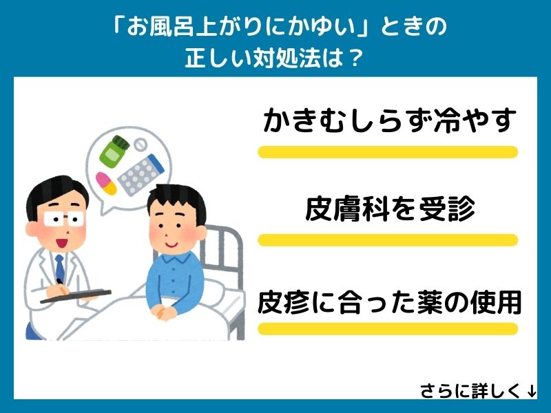 「お風呂上がりにかゆい」ときの正しい対処法は？