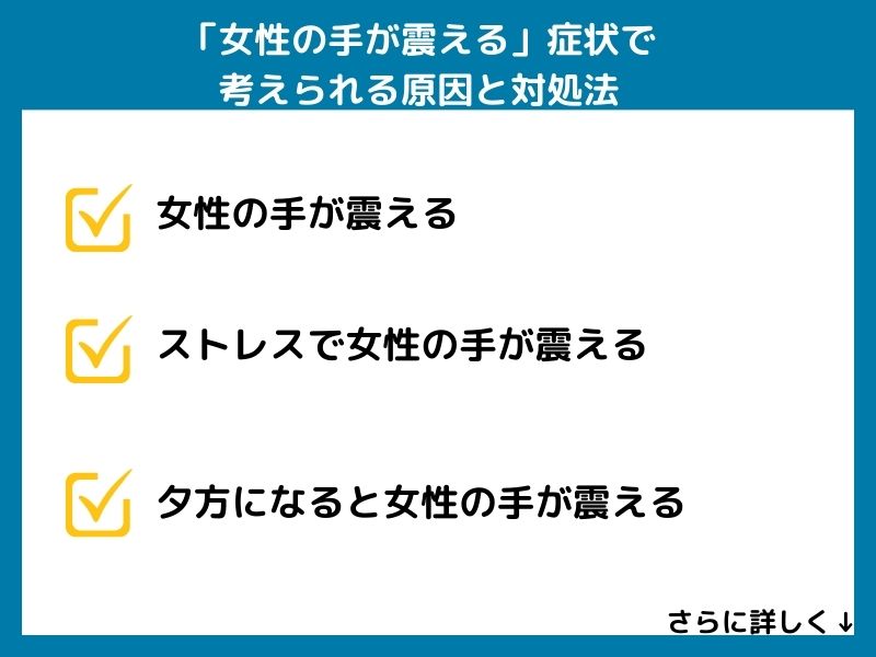 「女性の手が震える」症状で考えられる病気と対処法