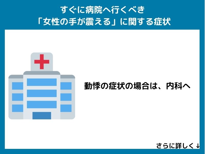 すぐに病院へ行くべき「女性の手が震える」に関する症状