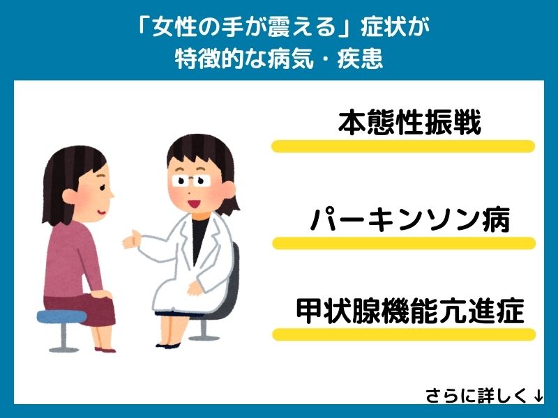 「女性の手が震える」症状が特徴的な病気・疾患