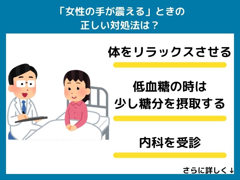 「女性の手が震える」ときの正しい対処法は？