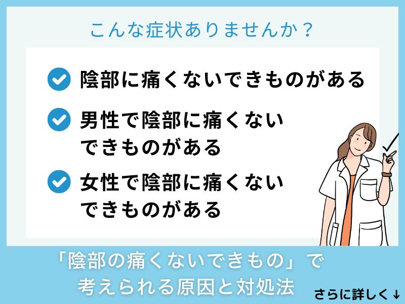 「陰部の痛くないできもの」で考えられる病気と対処法